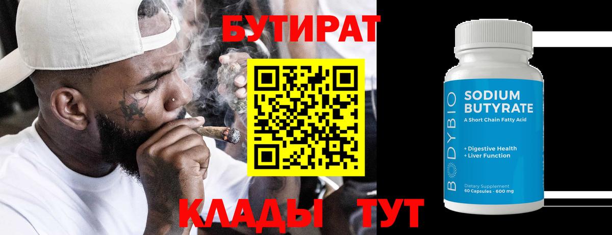 Бутират Butirat Сибай